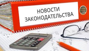Новости законодательства.jpg